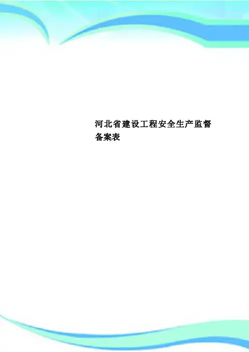 河北省建设工程安全生产监督备案表