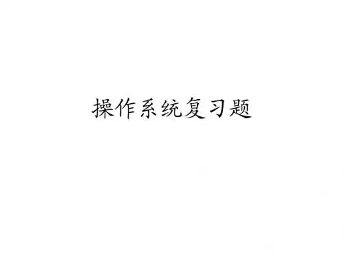 武汉大学-复习题操作系统