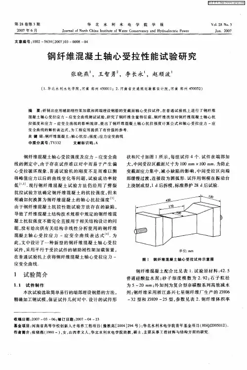 钢纤维混凝土轴心受拉性能试验研究