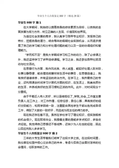 毕业生个人自我鉴定800字（精选29篇）