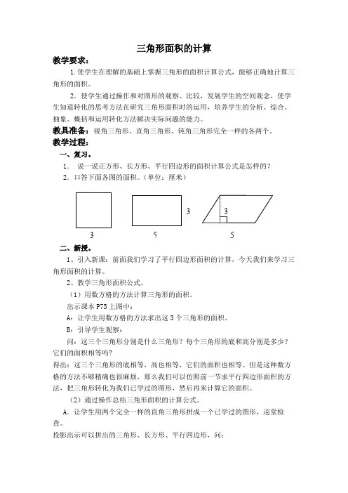 (西师大版)五年级数学上册教案 三角形的面积 3