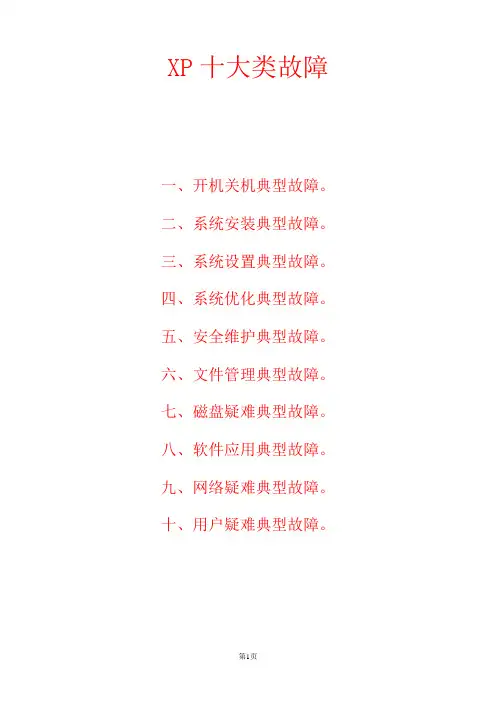 XP十大经典故障排除