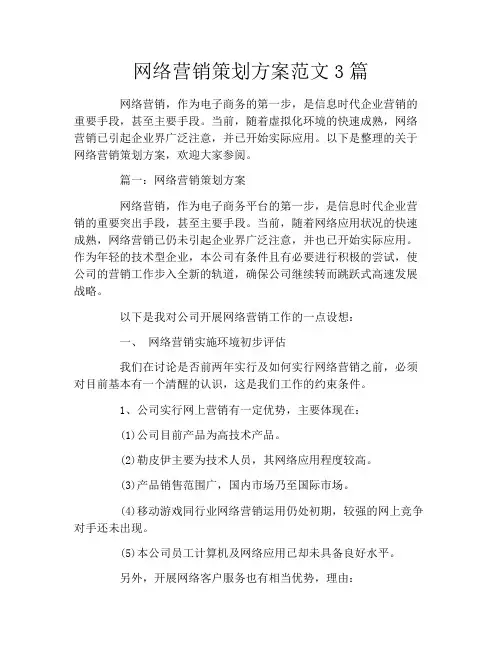 网络营销策划方案范文3篇 2