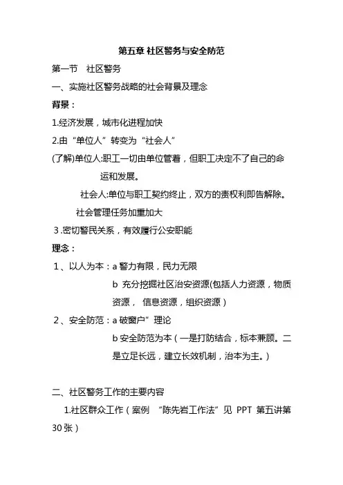 第五章社区警务与安全防范