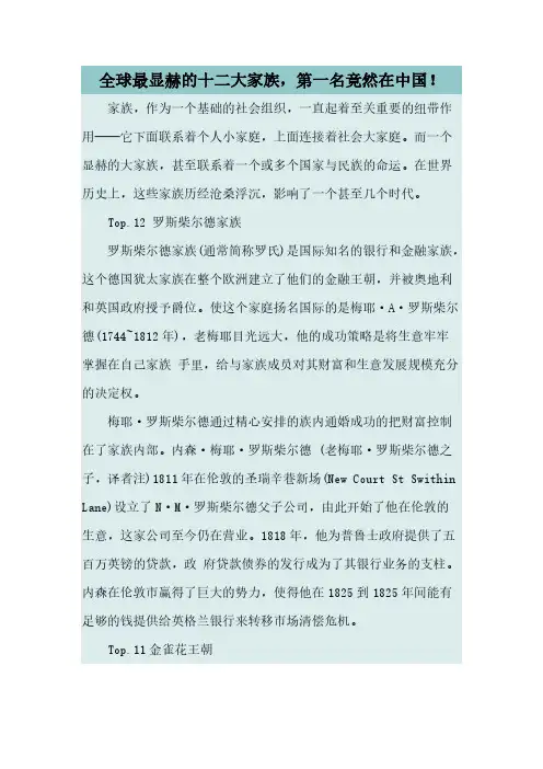 Removed_全球最显赫的十二大家族,第一名竟然在中国!