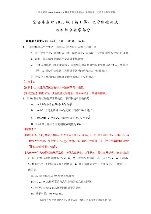 四川宜宾高中2013高三第一次诊断性测试理综试题解析-化学.