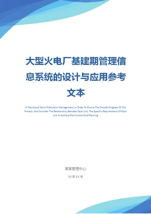 大型火电厂基建期管理信息系统的设计与应用参考文本