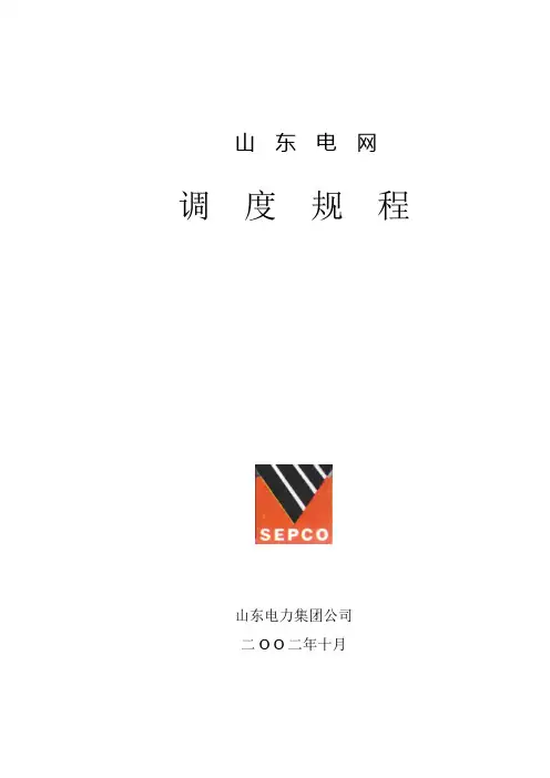 山东电网调度规程