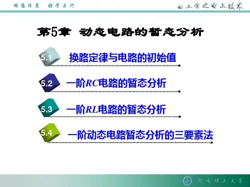 第五章电工学动态分析