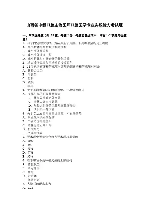 山西省中级口腔主治医师口腔医学专业实践能力考试题