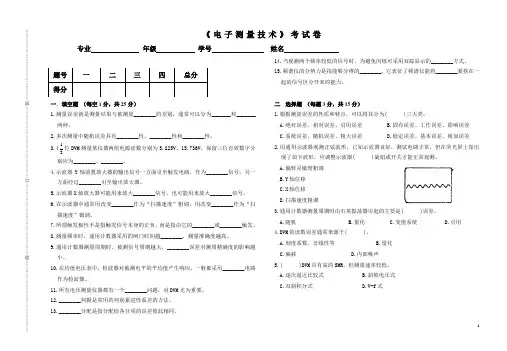 电子测量技术试卷及答案