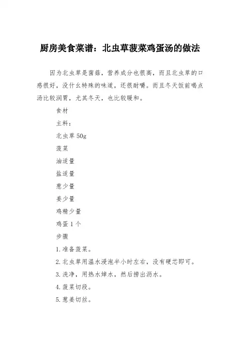 厨房美食菜谱：北虫草菠菜鸡蛋汤的做法
