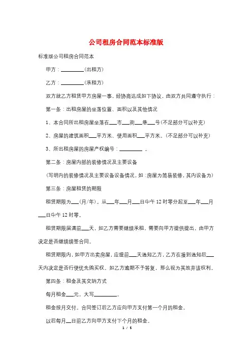 公司租房合同范本标准版