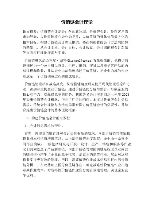 价值链会计理论(1)
