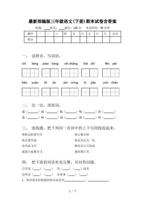 最新部编版三年级语文(下册)期末试卷含答案