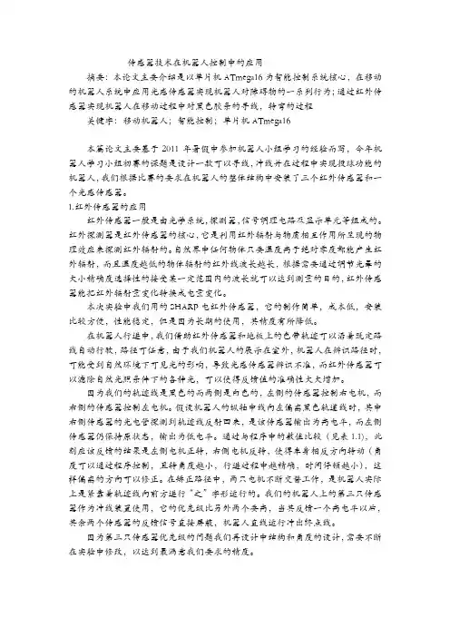 传感器技术在机器人控制中的应用
