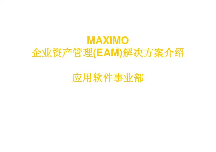MAXIMO介绍
