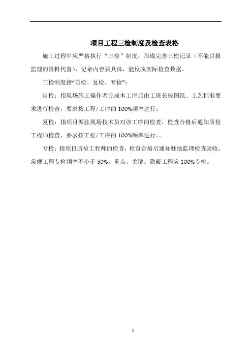 项目工程质量三检制度及检查表格 2
