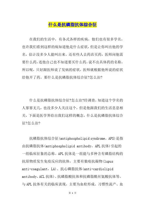 什么是抗磷脂抗体综合征