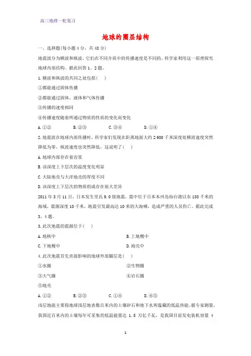 高三地理一轮复习课时作业7：2.1地球的圈层结构练习题