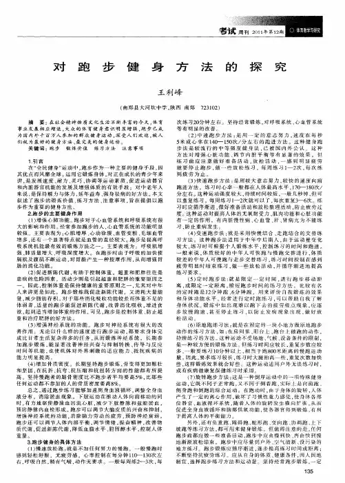 对跑步健身方法的探究