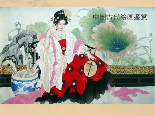 中国古代绘画鉴赏