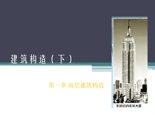 建筑构造下2.pptx
