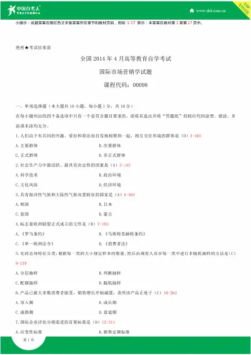 全国2014年4月自学考试00098国际市场营销学试题答案