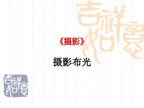 第8章 摄影布光教案