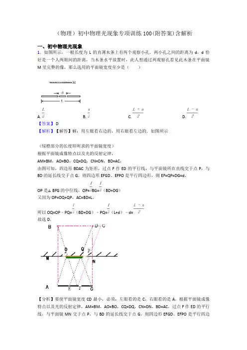 (物理)初中物理光现象专项训练100(附答案)含解析