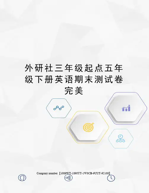 外研社三年级起点五年级下册英语期末测试卷完美