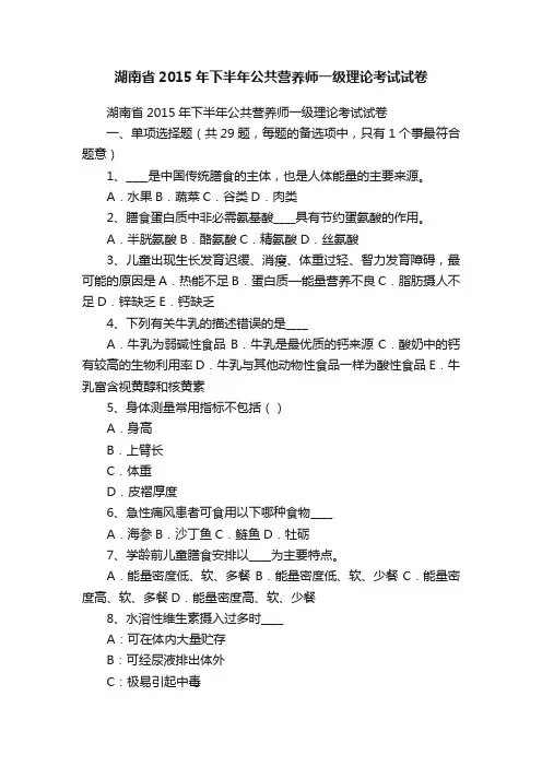 湖南省2015年下半年公共营养师一级理论考试试卷