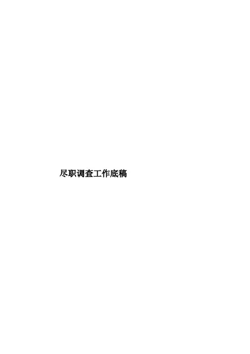 尽职调查工作底稿样本