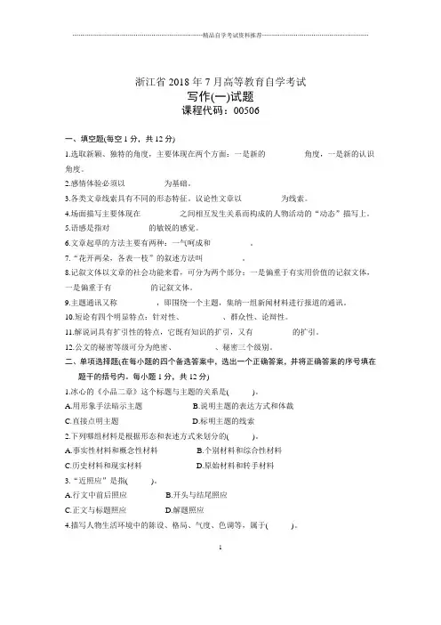 浙江7月自考写作(一)试题及答案解析