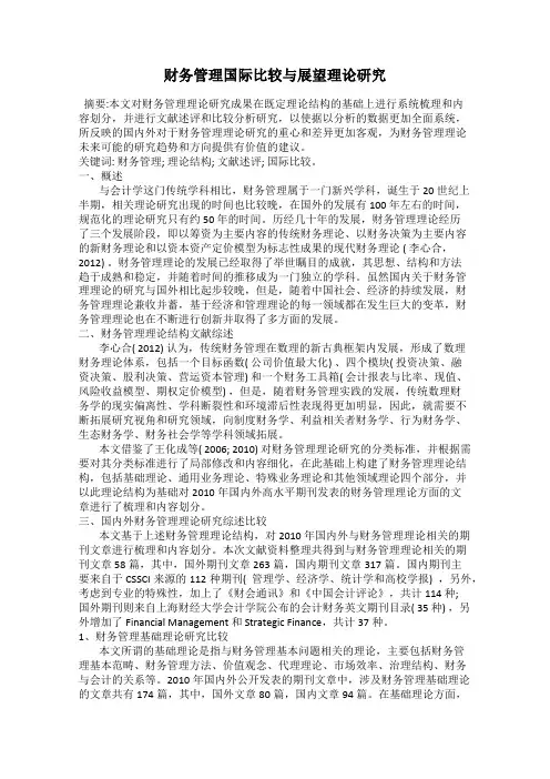财务管理国际比较与展望理论研究