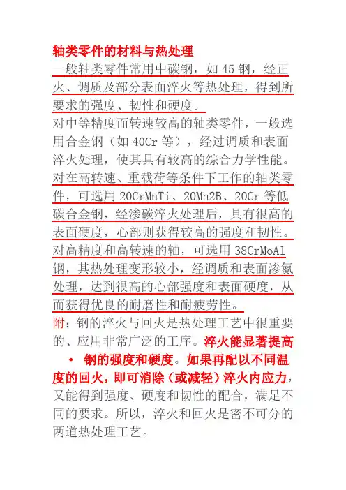 轴类零件的材料与热处理