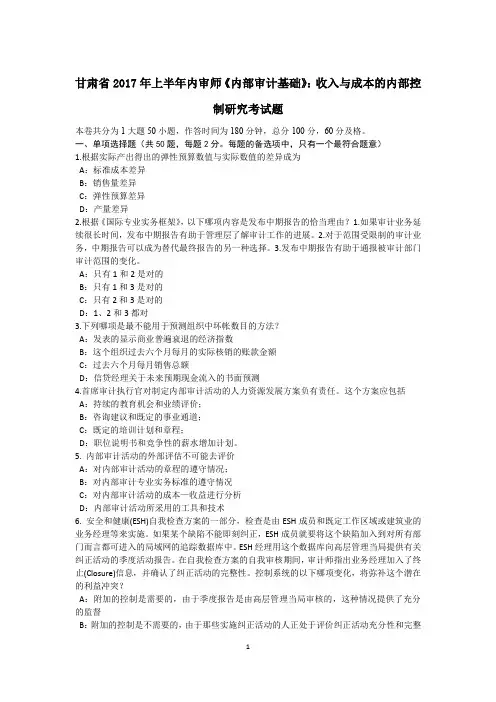 甘肃省2017年上半年内审师《内部审计基础》：收入与成本的内部控制研究考试题