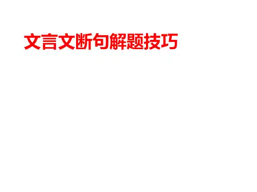 文言文断句解题技巧PPT课件