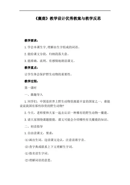 《麋鹿》教学设计优秀教案与教学反思