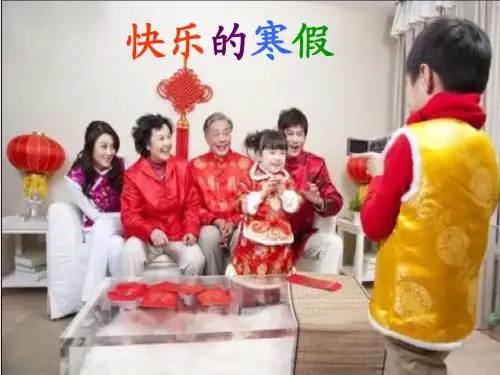 寒假趣事