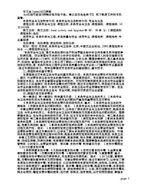 食品安全与卫生教学大纲