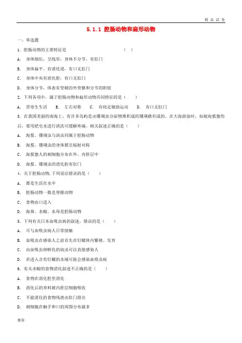 2019八年级生物上册 5.1.1 腔肠动物和扁形动物测试 (新版)新人教版