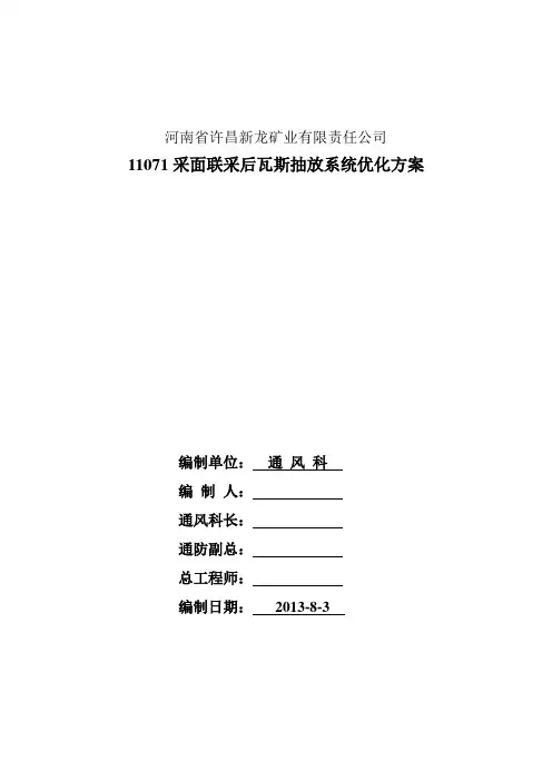 11071采面联采后瓦斯抽放系统优化方案
