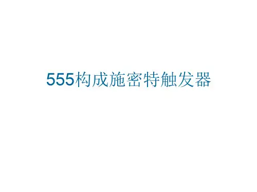 555构成施密特触发器