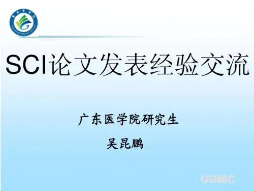 SCI论文发表经验交流