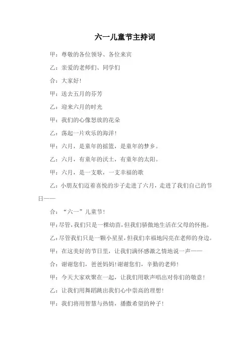 六一儿童节主持词 3