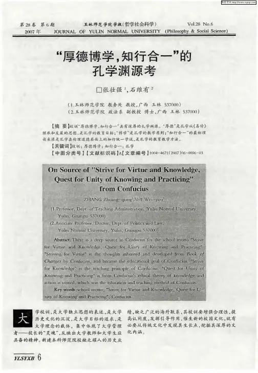 “厚德博学,知行合一”孔学渊源考的