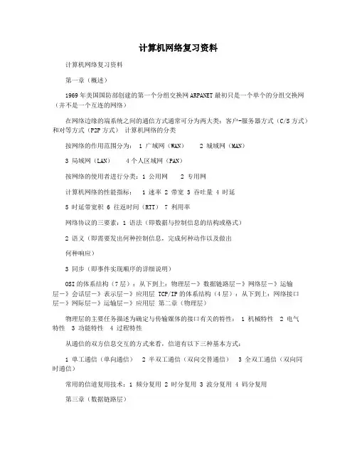 计算机网络复习资料