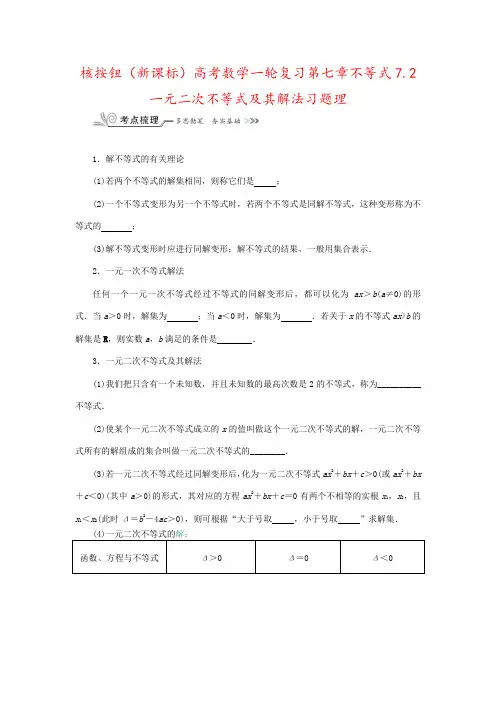 核按钮(新课标)高考数学一轮复习第七章不等式7.2一元二次不等式及其解法习题理