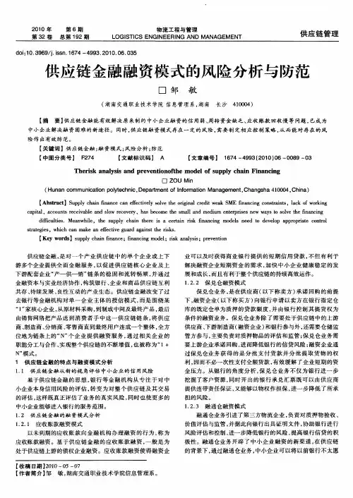 供应链金融融资模式的风险分析与防范